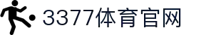 3377（中国）官方网站_3377 SPORTS
